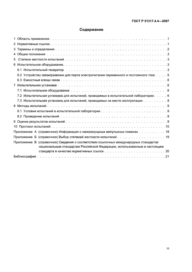ГОСТ Р 51317.4.4-2007