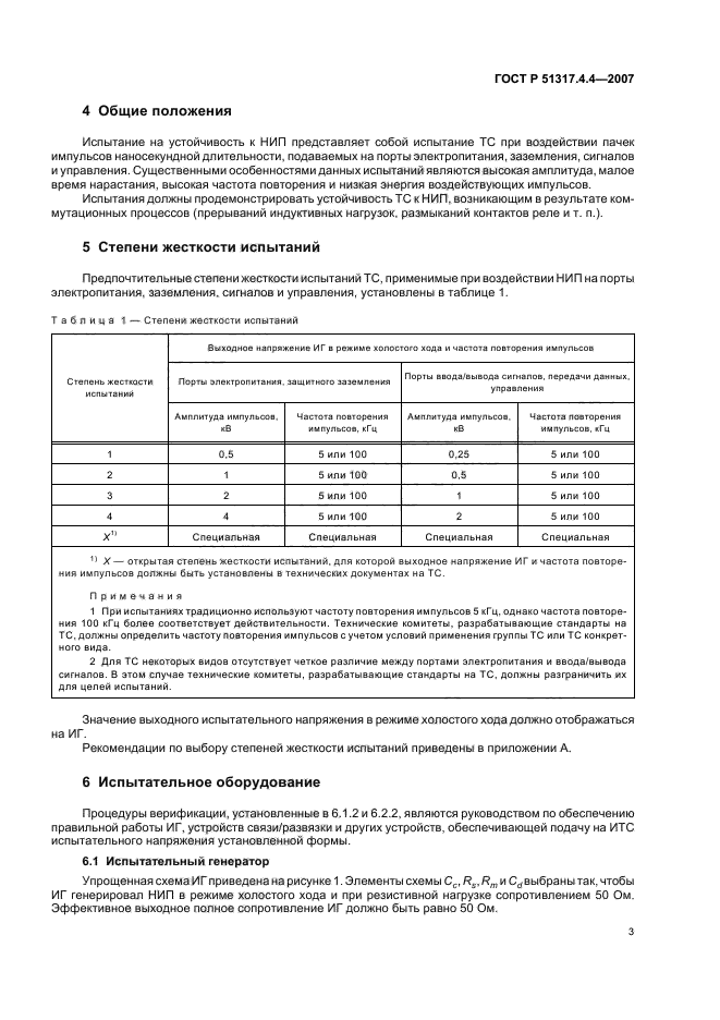 ГОСТ Р 51317.4.4-2007