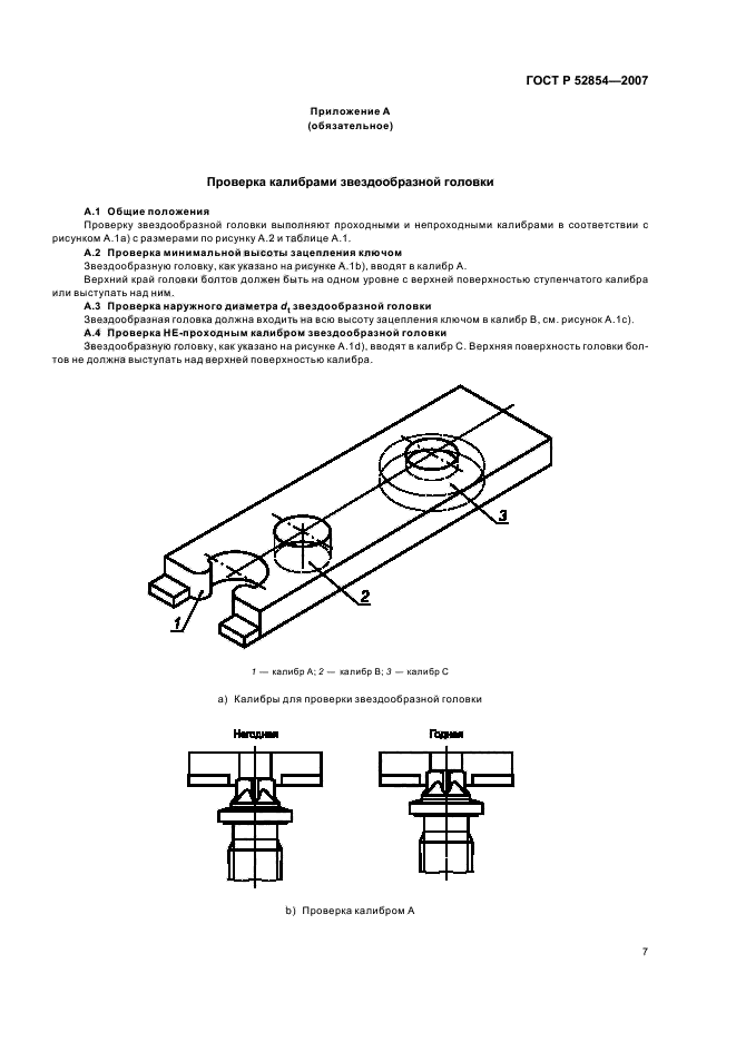 ГОСТ Р 52854-2007