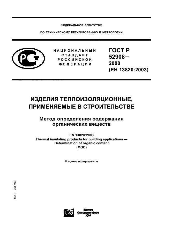 ГОСТ Р 52908-2008