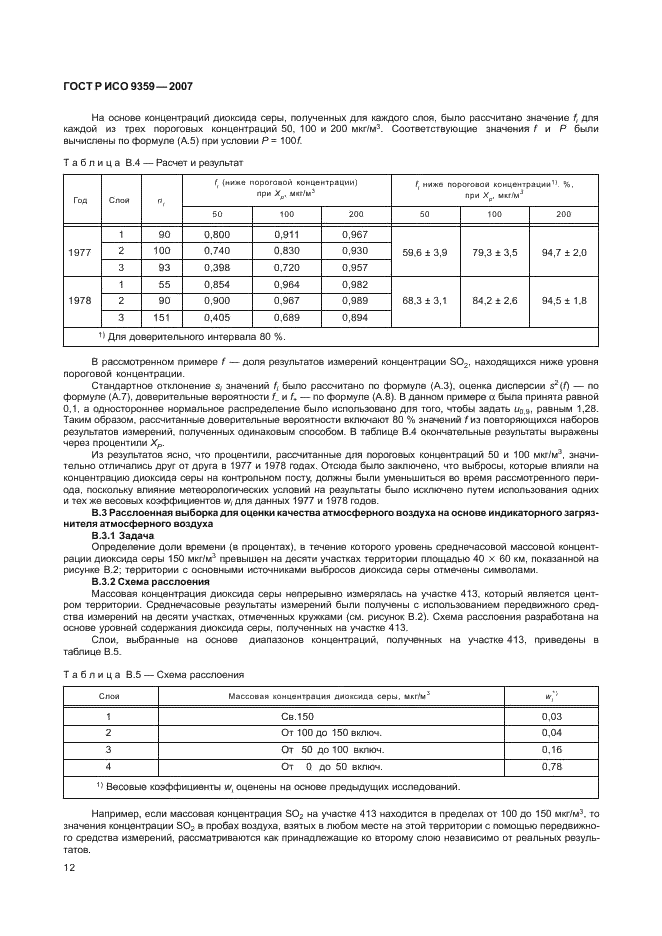 ГОСТ Р ИСО 9359-2007