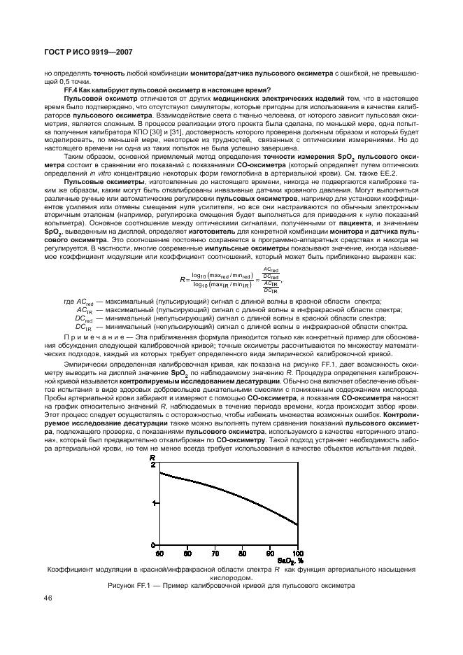 ГОСТ Р ИСО 9919-2007