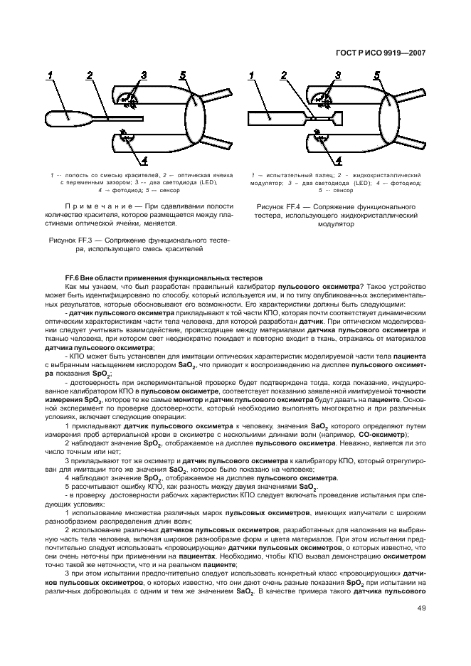 ГОСТ Р ИСО 9919-2007