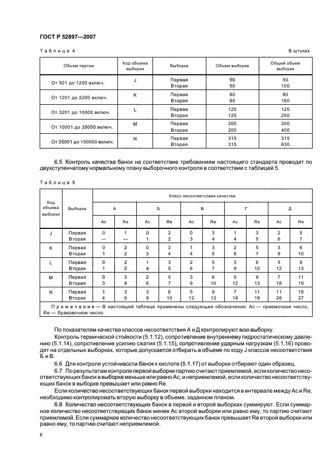 ГОСТ Р 52897-2007