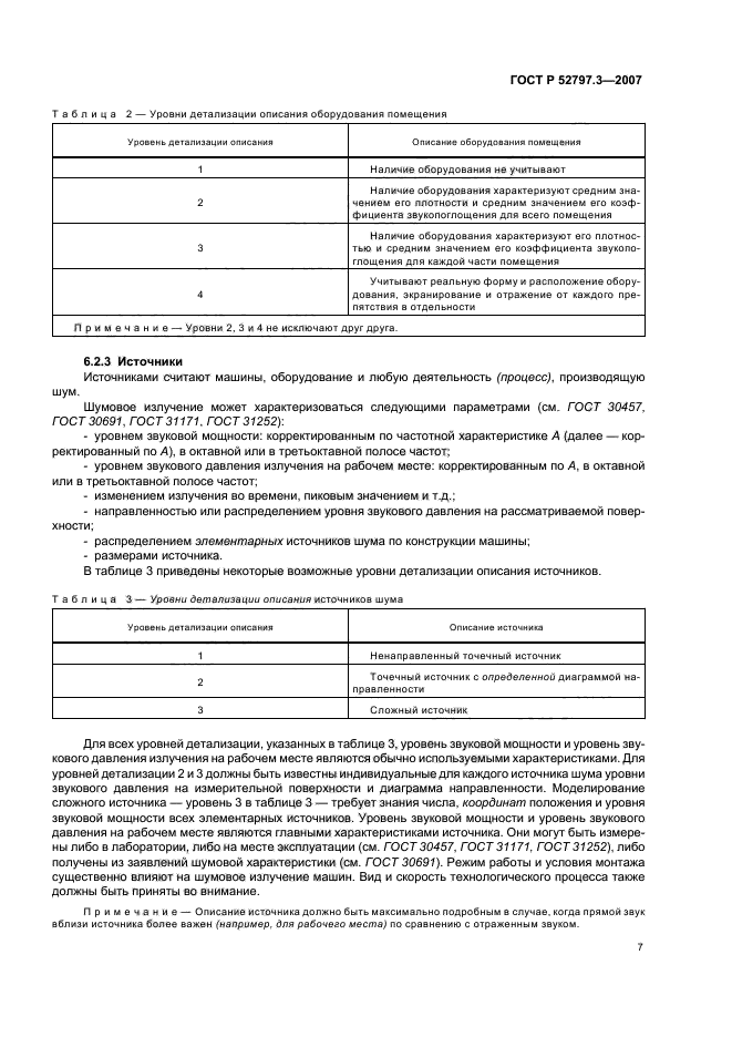 ГОСТ Р 52797.3-2007