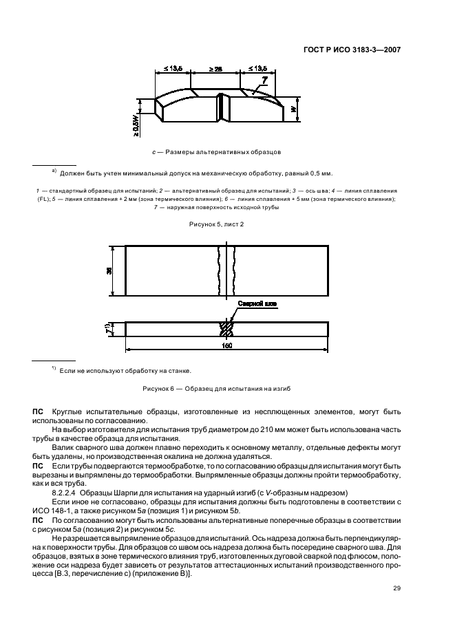 ГОСТ Р ИСО 3183-3-2007