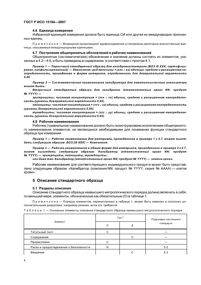 ГОСТ Р ИСО 15194-2007