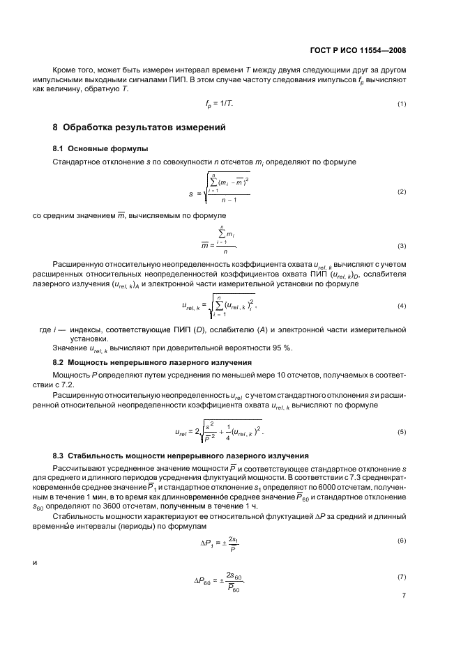 ГОСТ Р ИСО 11554-2008