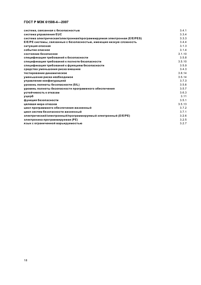 ГОСТ Р МЭК 61508-4-2007