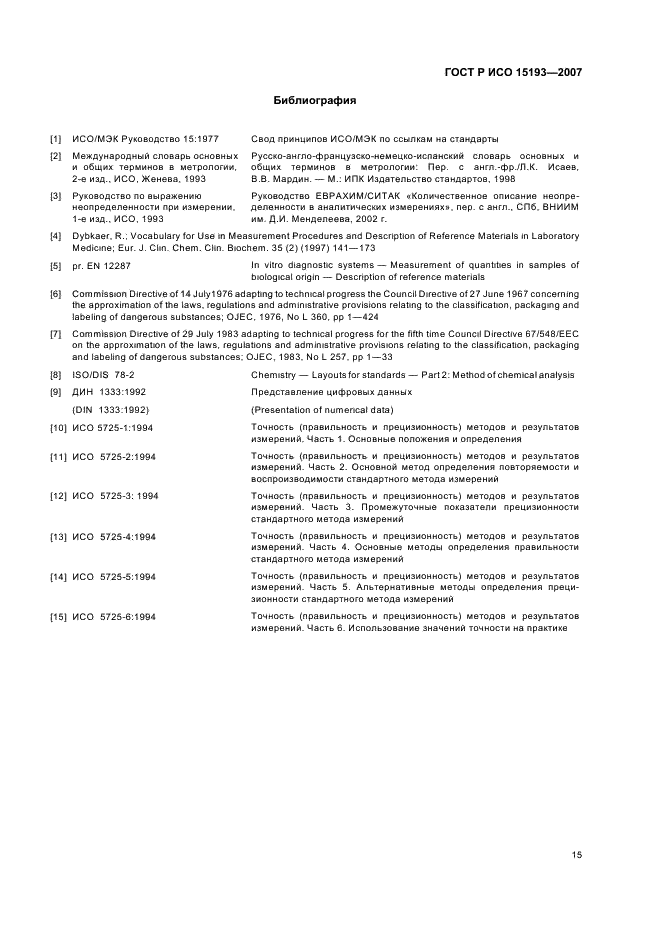 ГОСТ Р ИСО 15193-2007