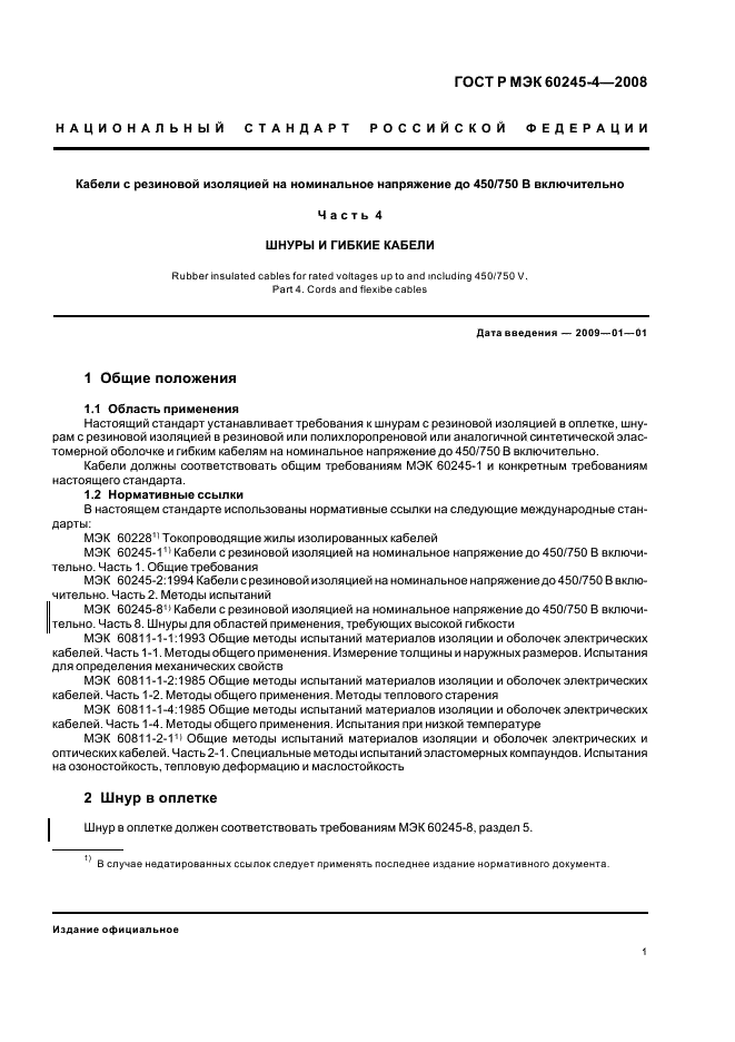 ГОСТ Р МЭК 60245-4-2008