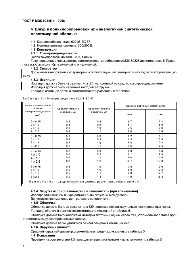 ГОСТ Р МЭК 60245-4-2008