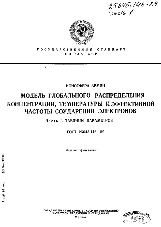 ГОСТ 25645.146-89