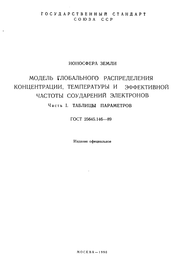 ГОСТ 25645.146-89