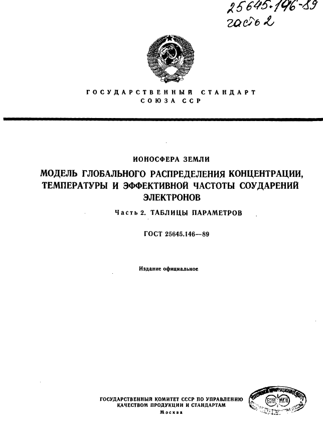 ГОСТ 25645.146-89