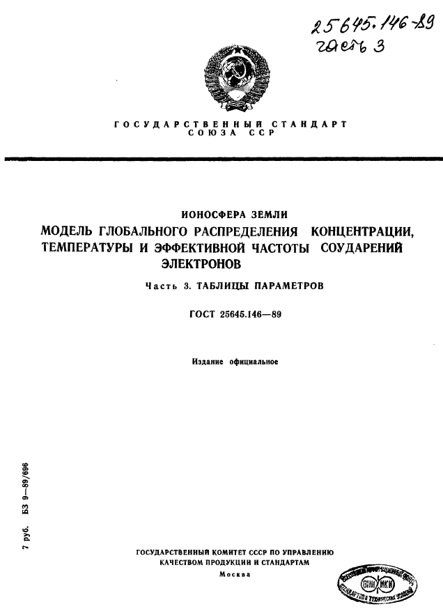 ГОСТ 25645.146-89