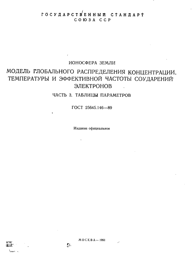 ГОСТ 25645.146-89