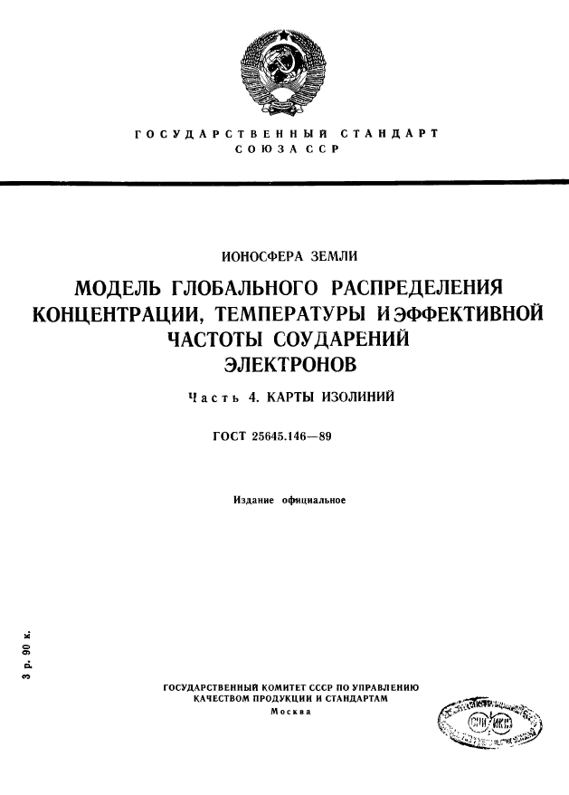 ГОСТ 25645.146-89