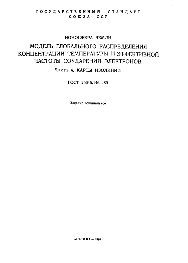 ГОСТ 25645.146-89