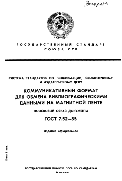 ГОСТ 7.52-85