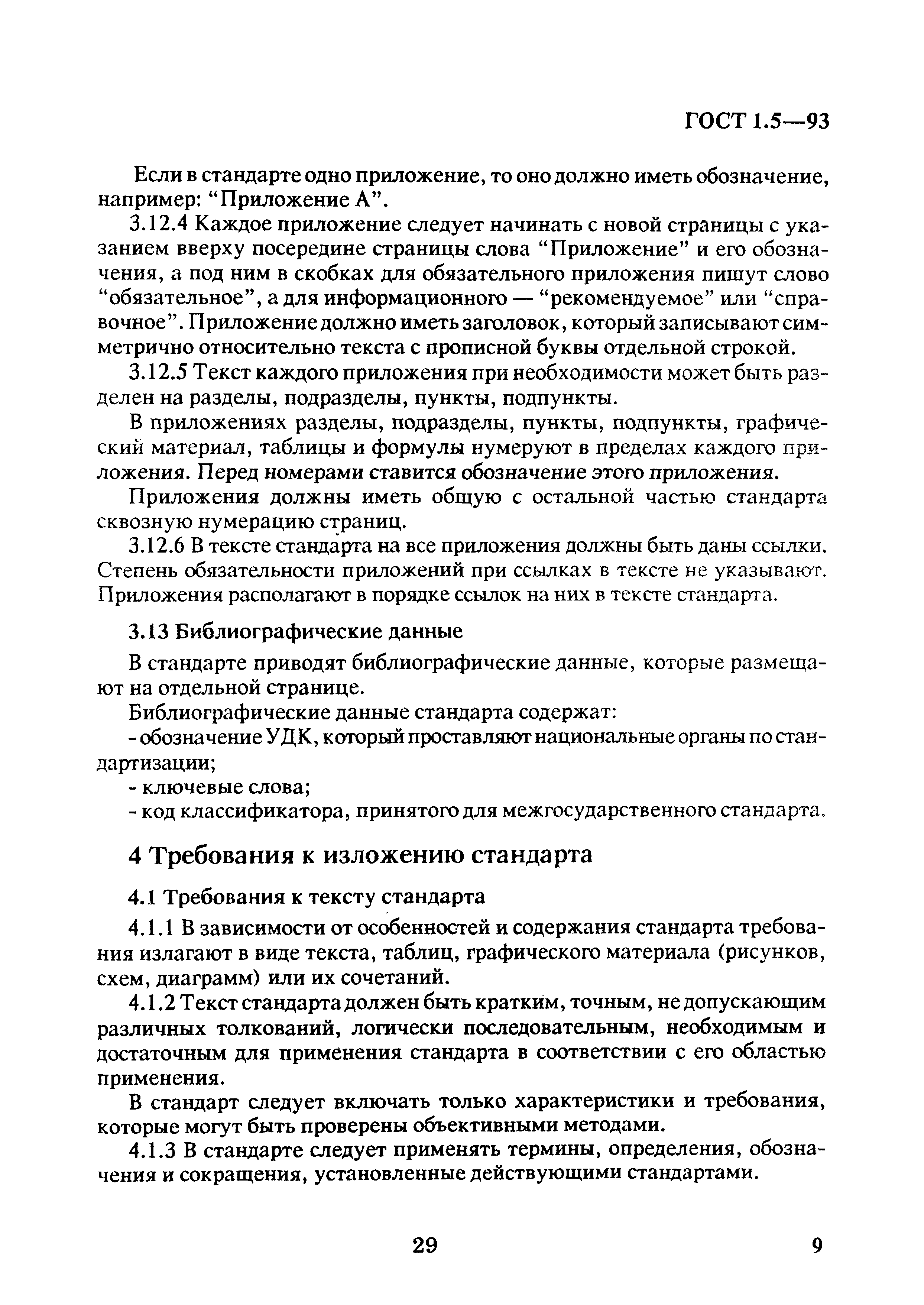 ГОСТ 1.5-93