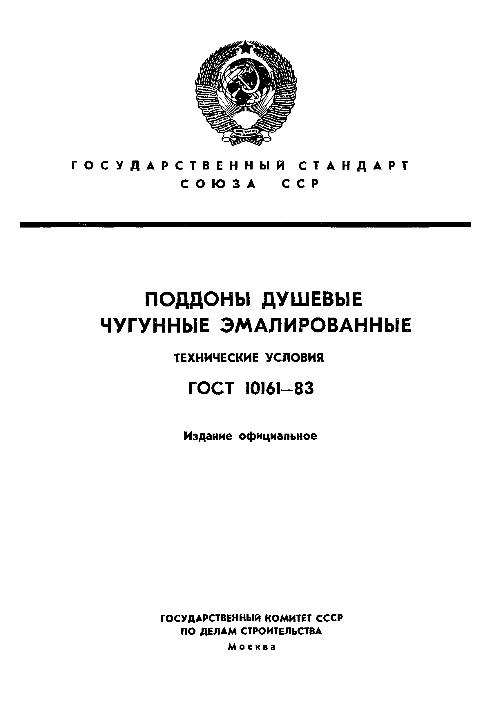 ГОСТ 10161-83