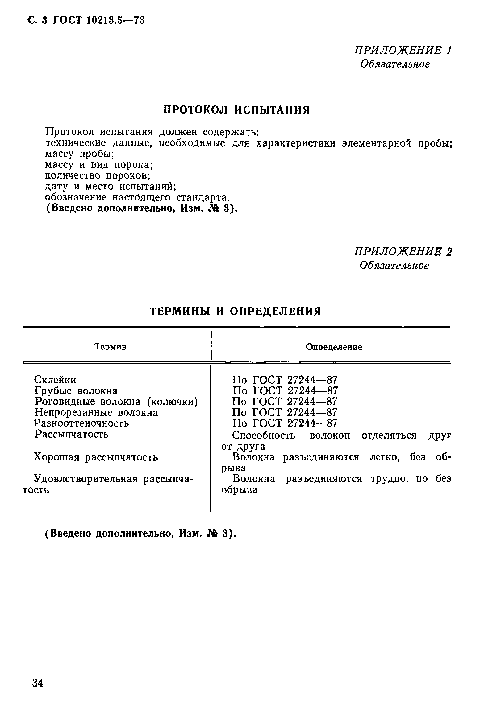 ГОСТ 10213.5-73