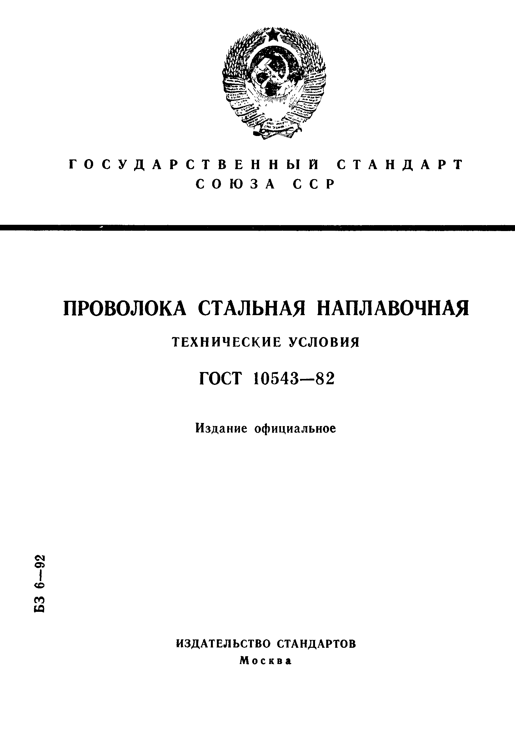 ГОСТ 10543-82