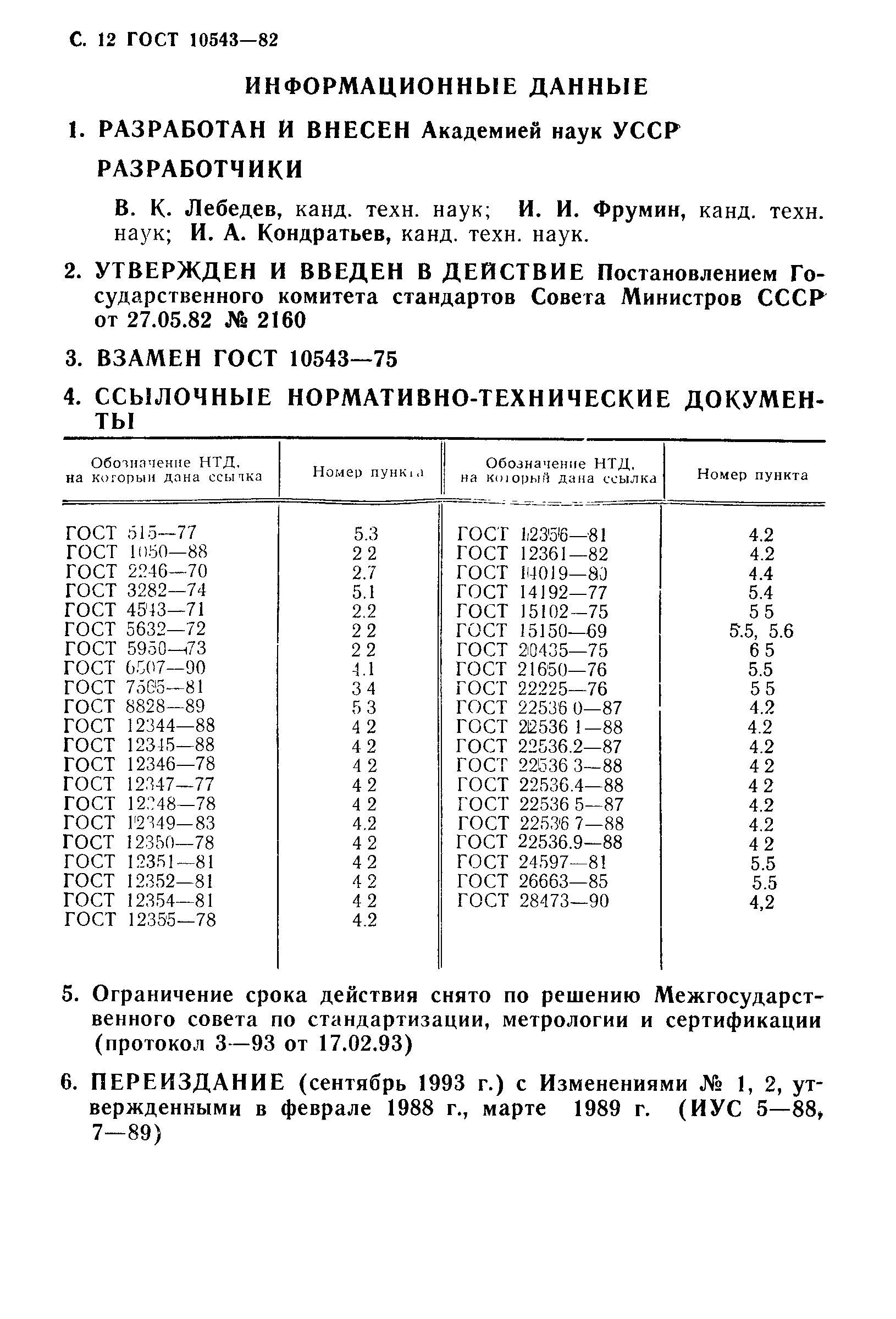 ГОСТ 10543-82