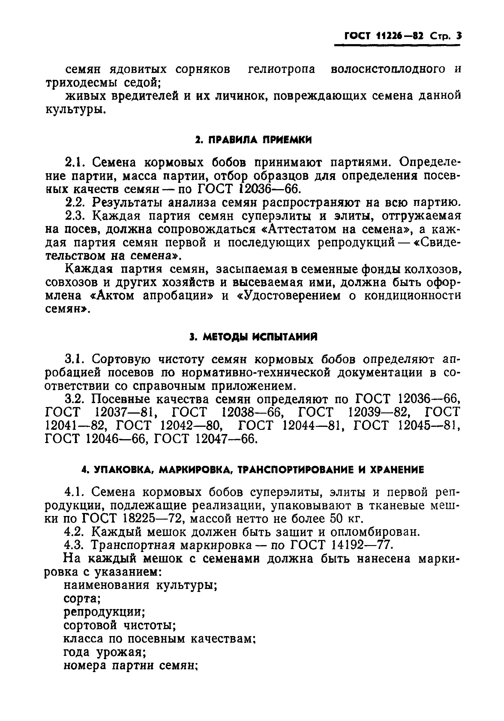 ГОСТ 11226-82