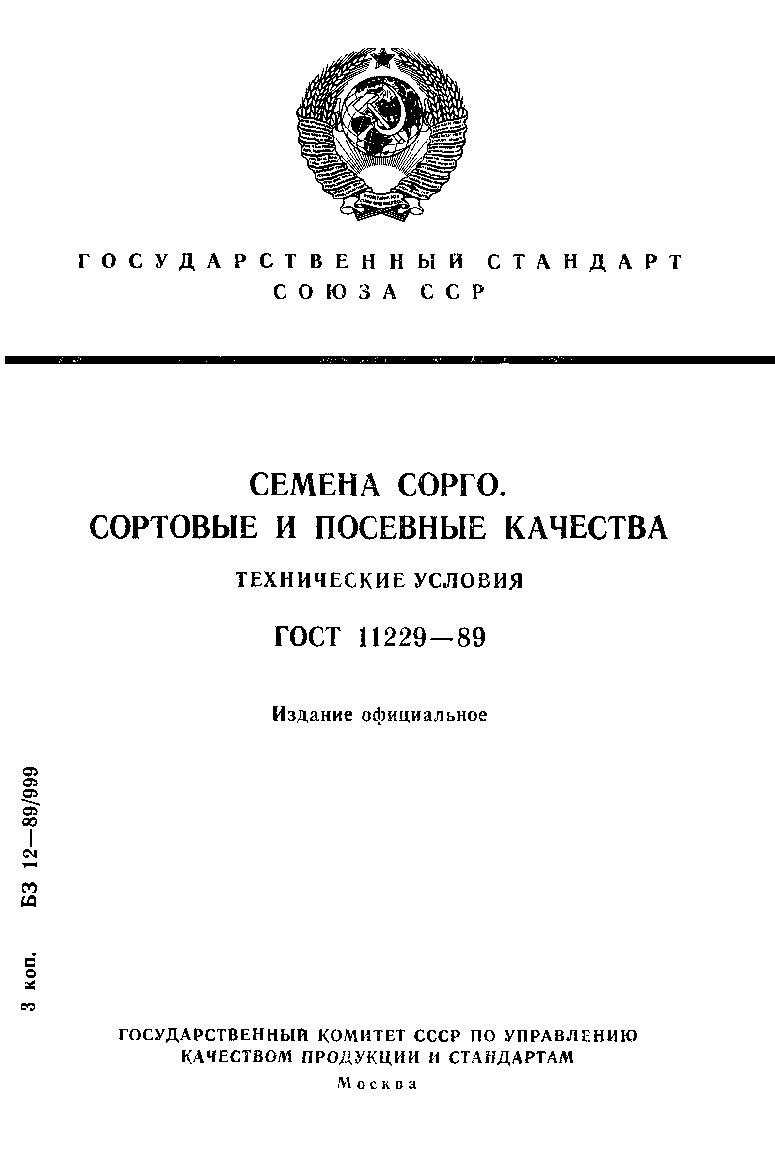 ГОСТ 11229-89