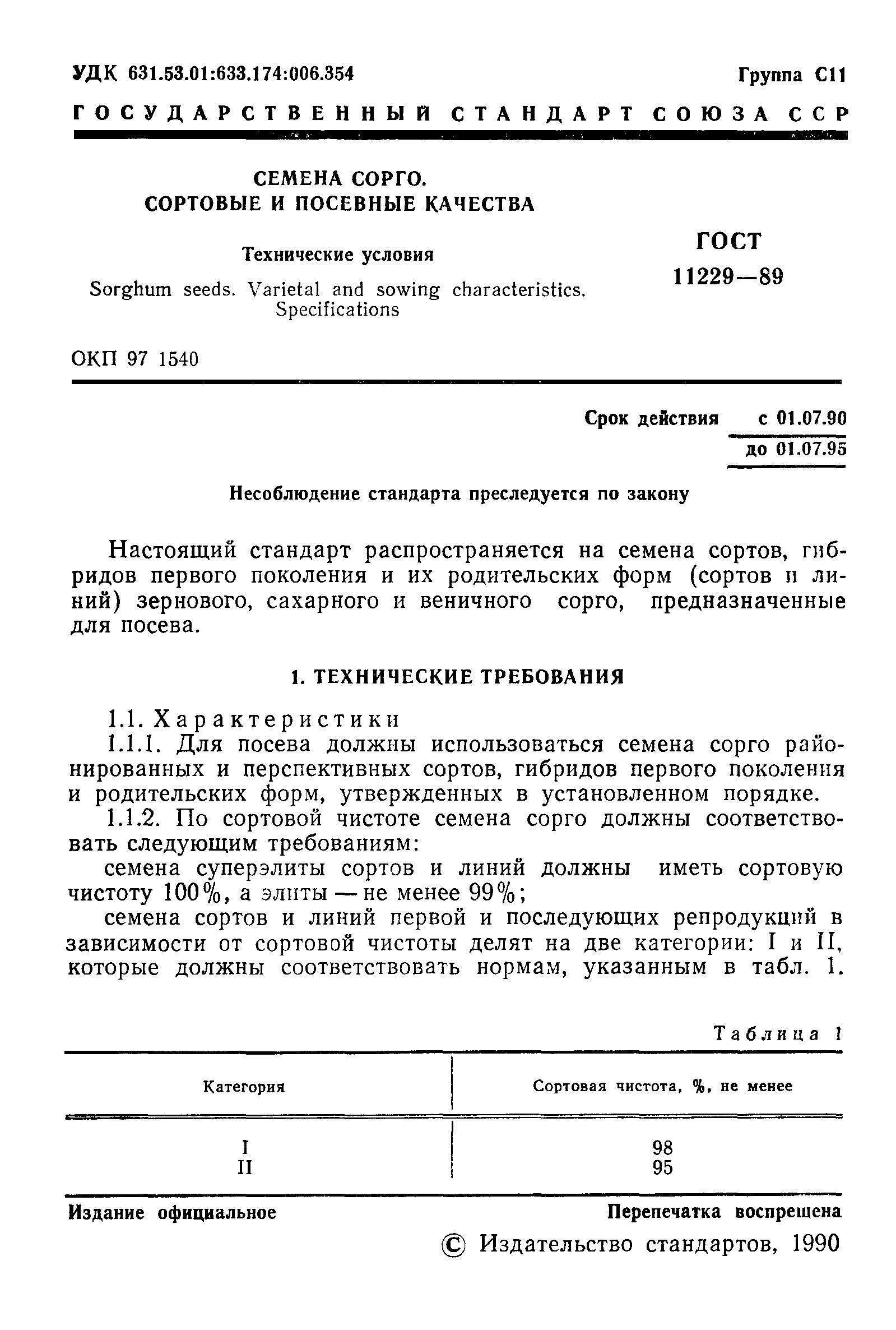 ГОСТ 11229-89