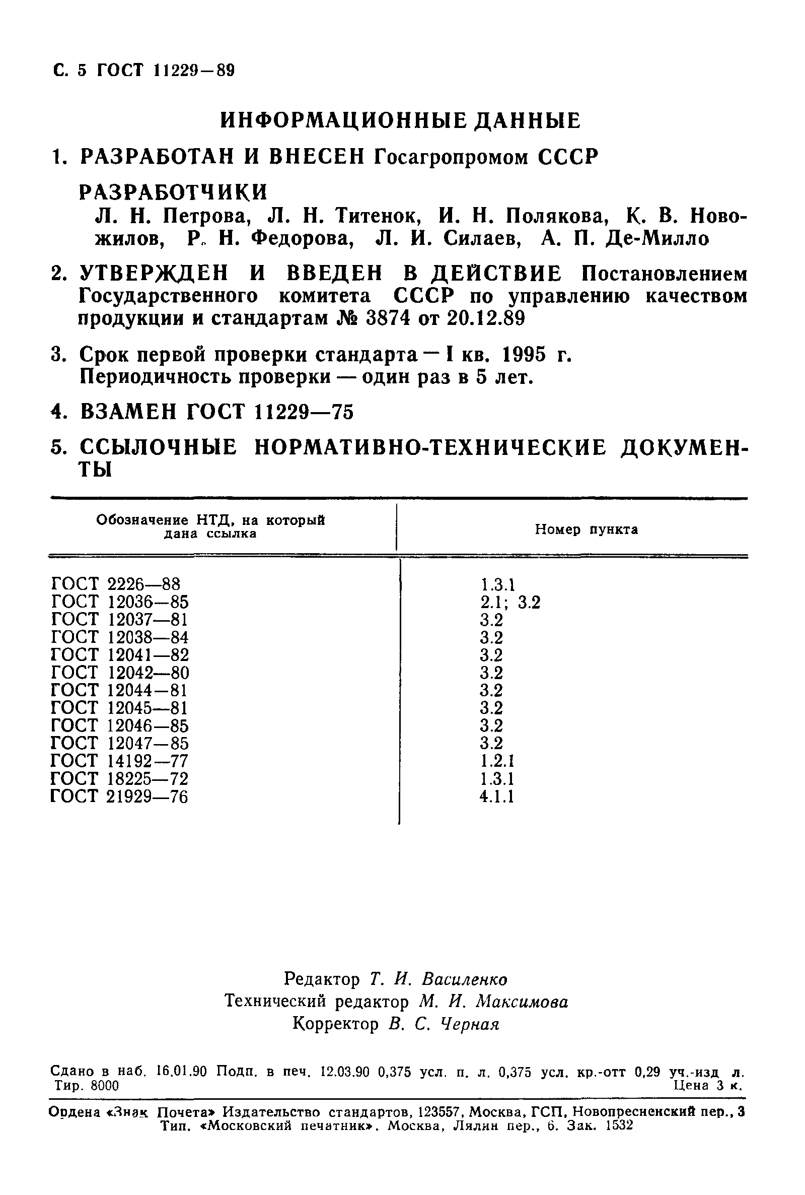 ГОСТ 11229-89