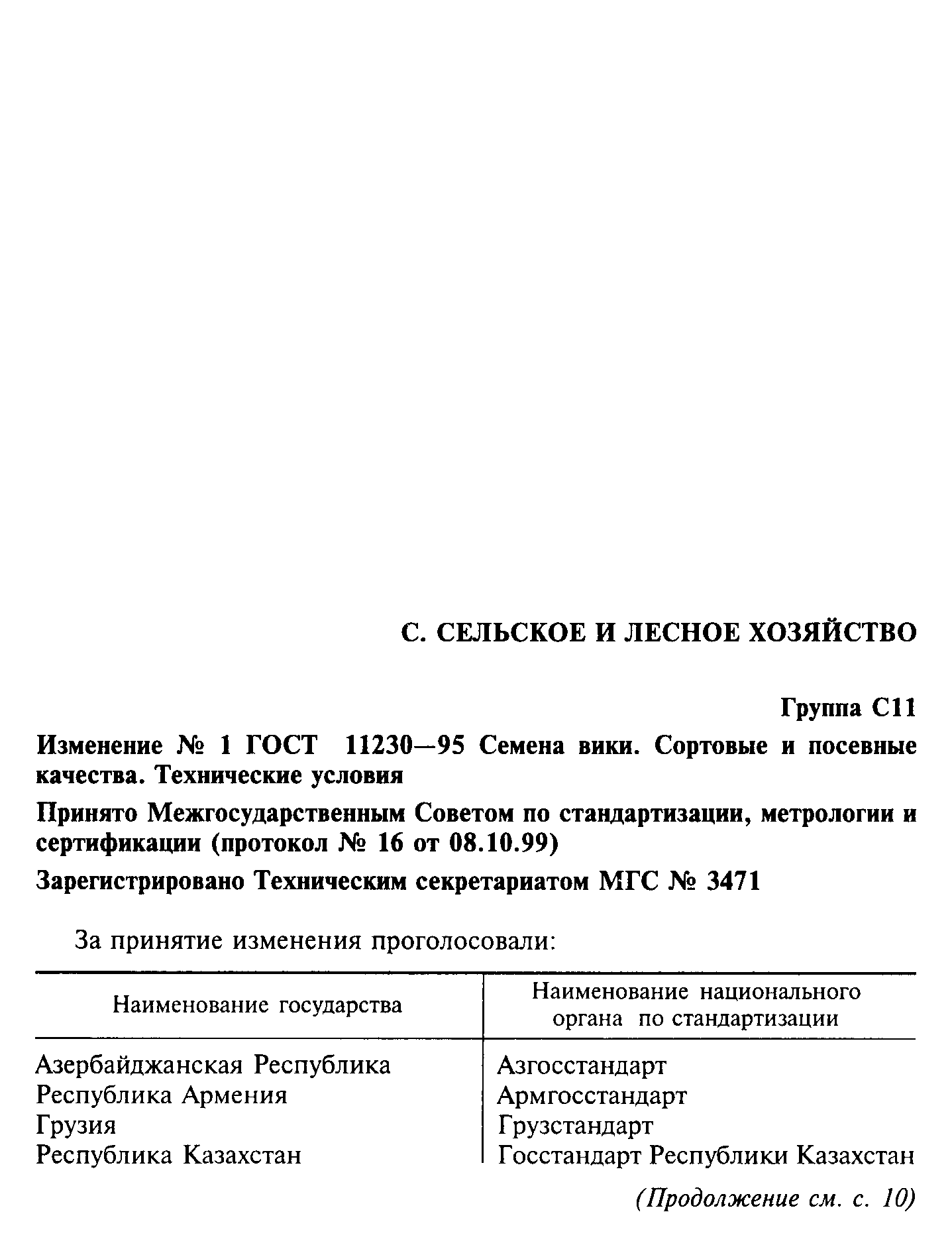 ГОСТ 11230-95