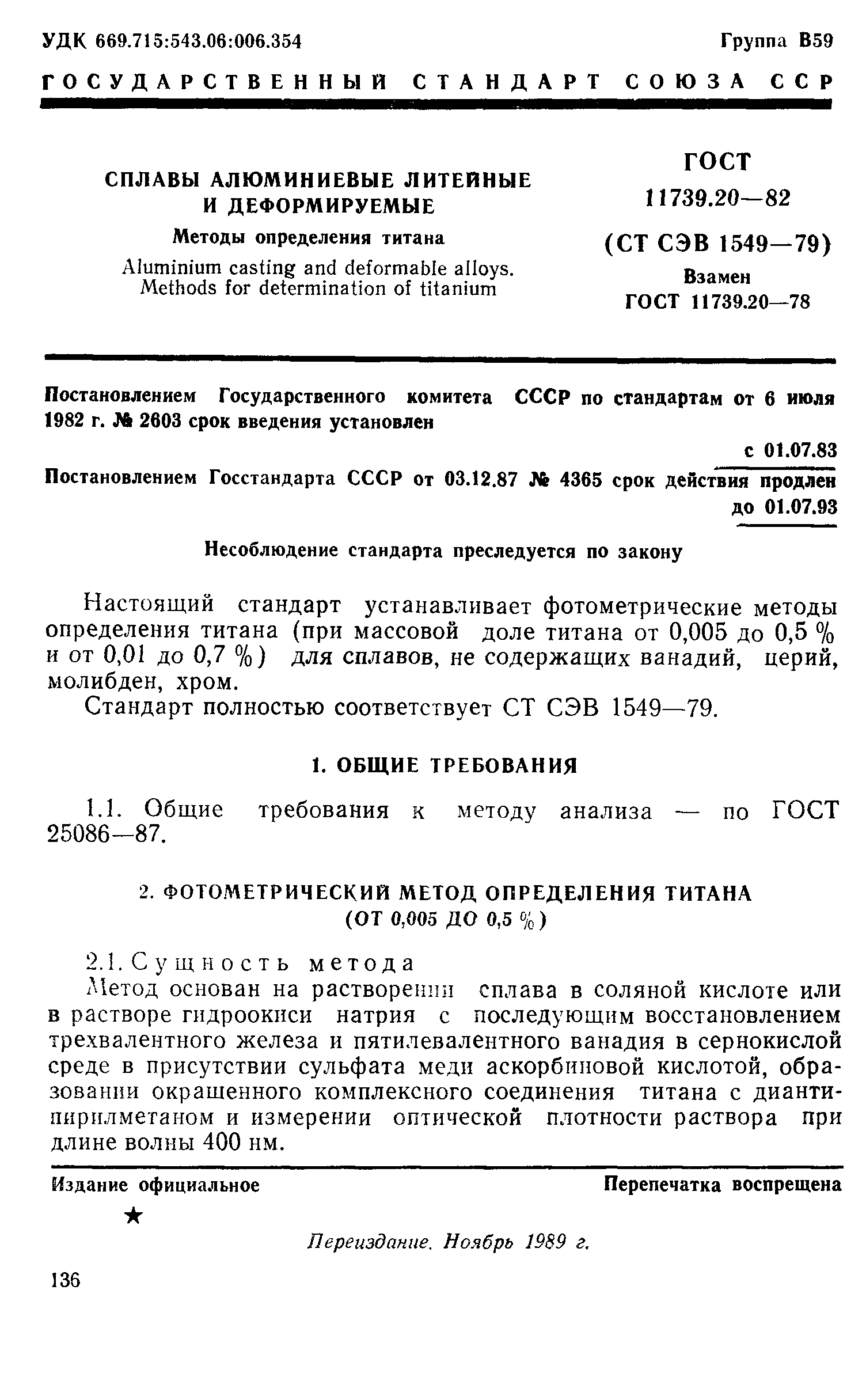 ГОСТ 11739.20-82