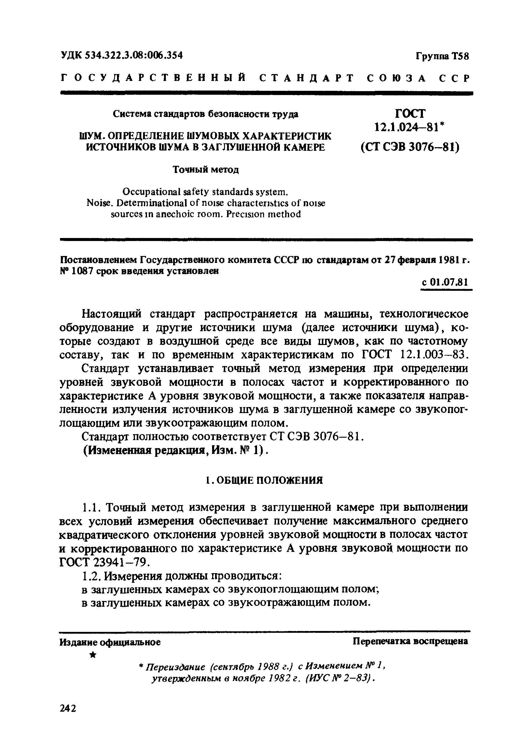 ГОСТ 12.1.024-81