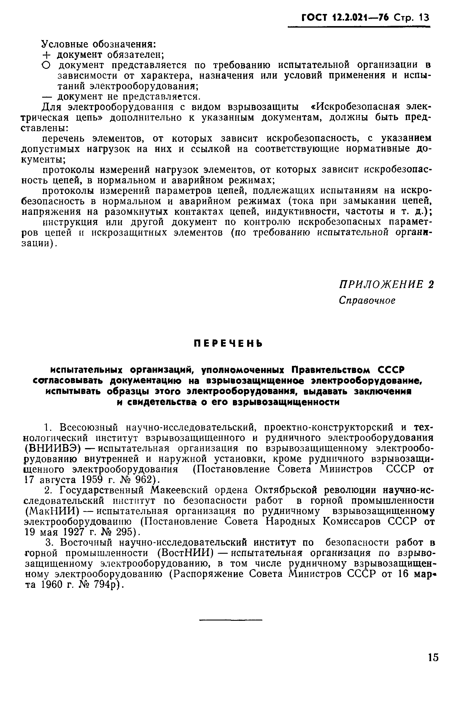 ГОСТ 12.2.021-76