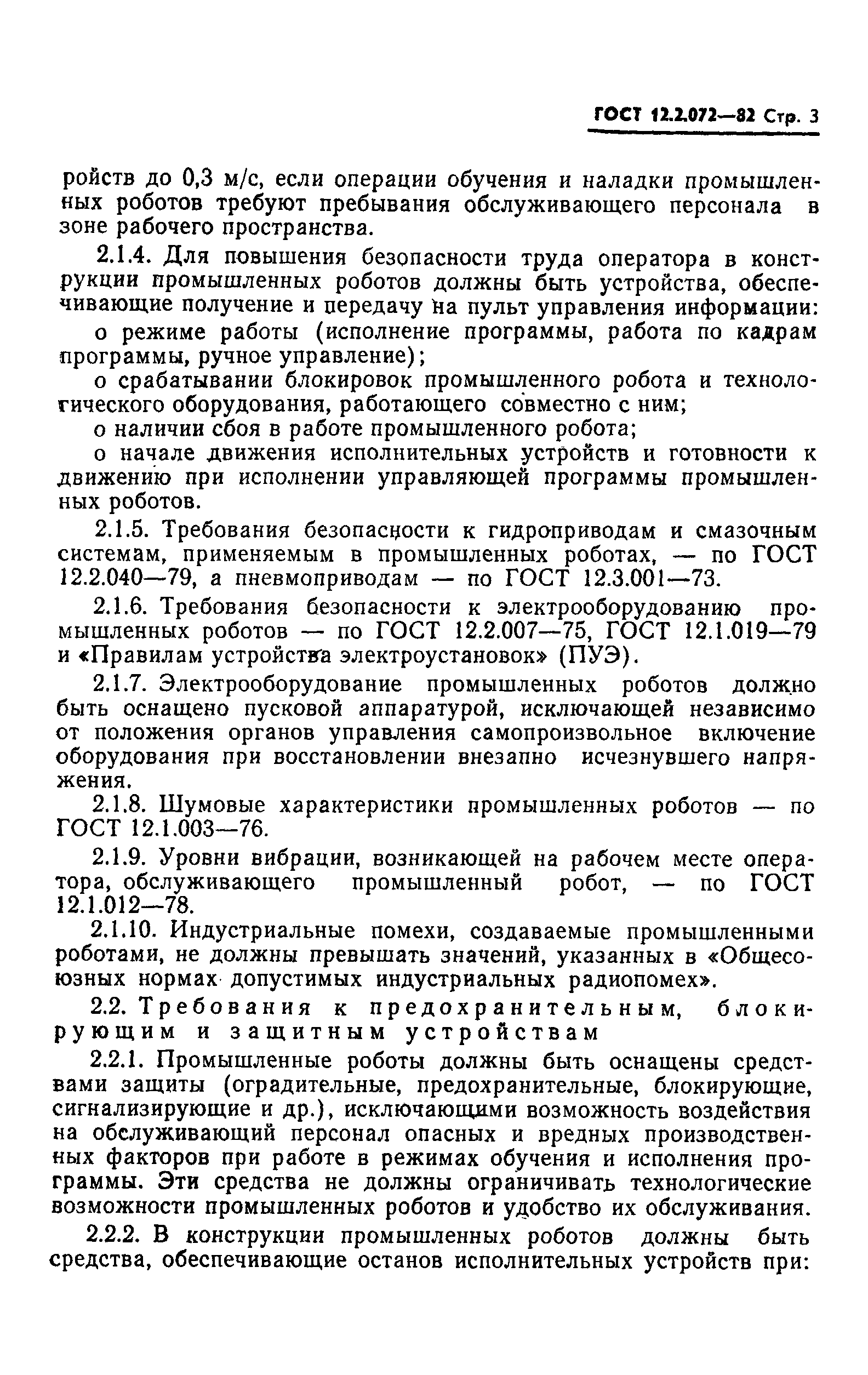 ГОСТ 12.2.072-82