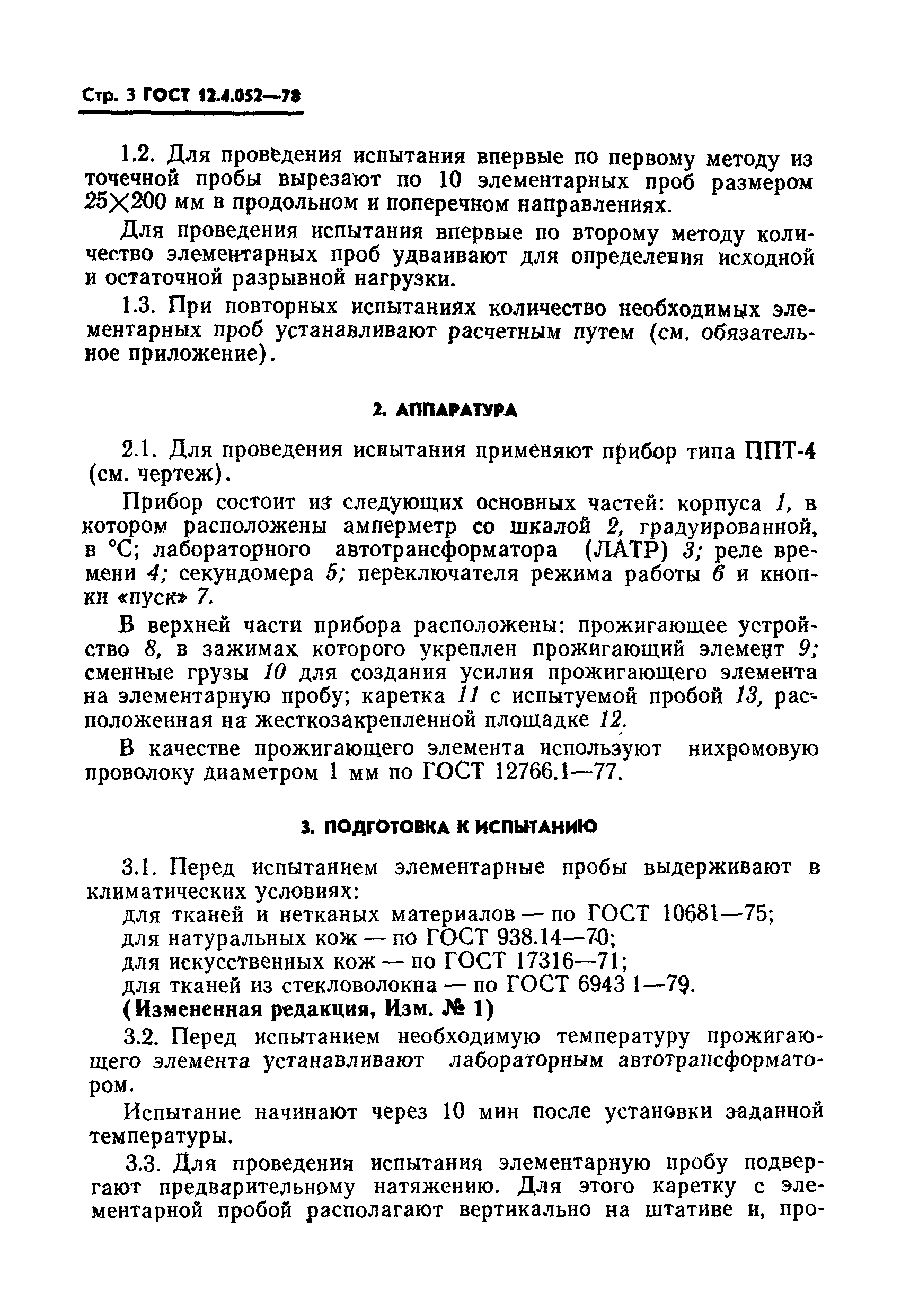 ГОСТ 12.4.052-78