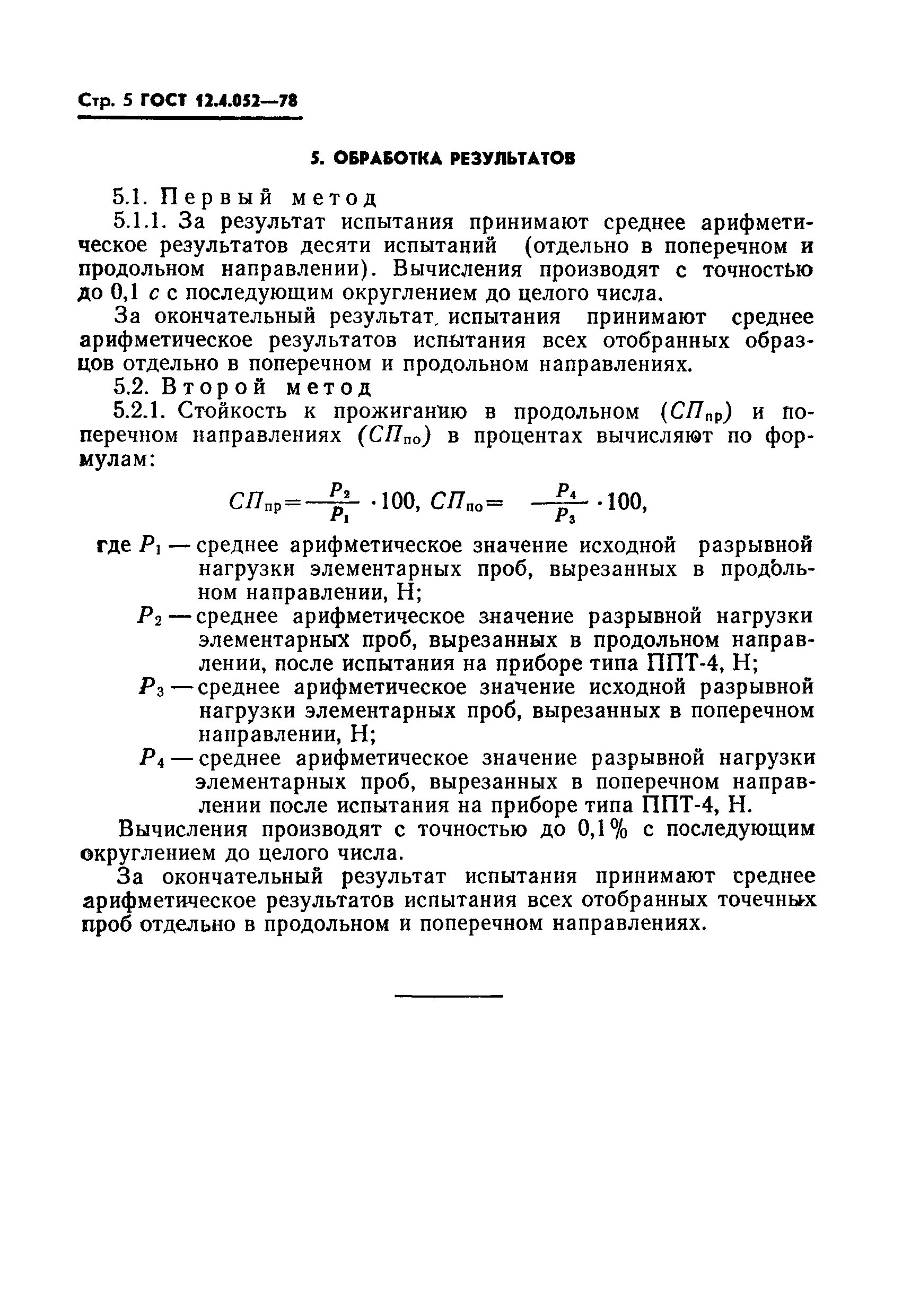 ГОСТ 12.4.052-78