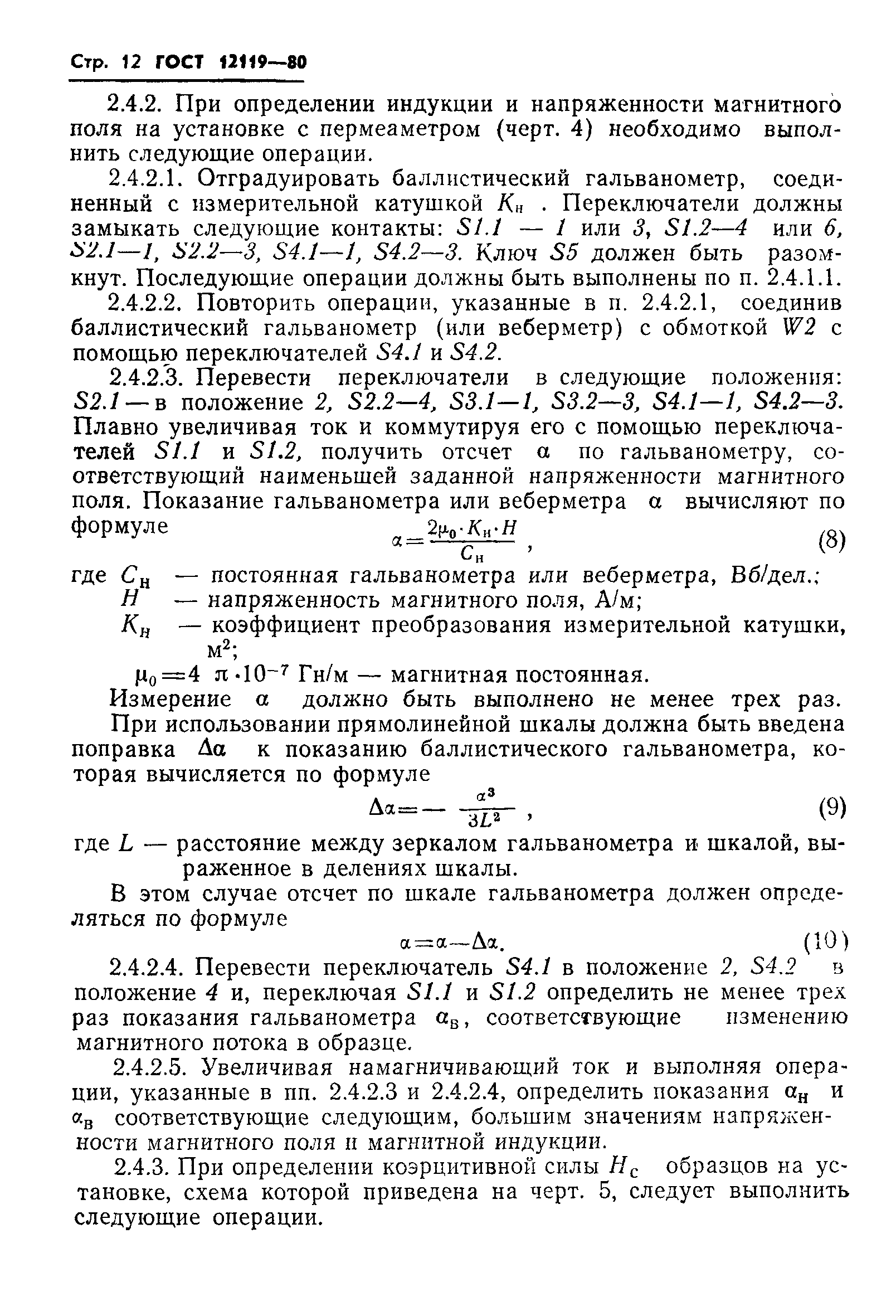 ГОСТ 12119-80