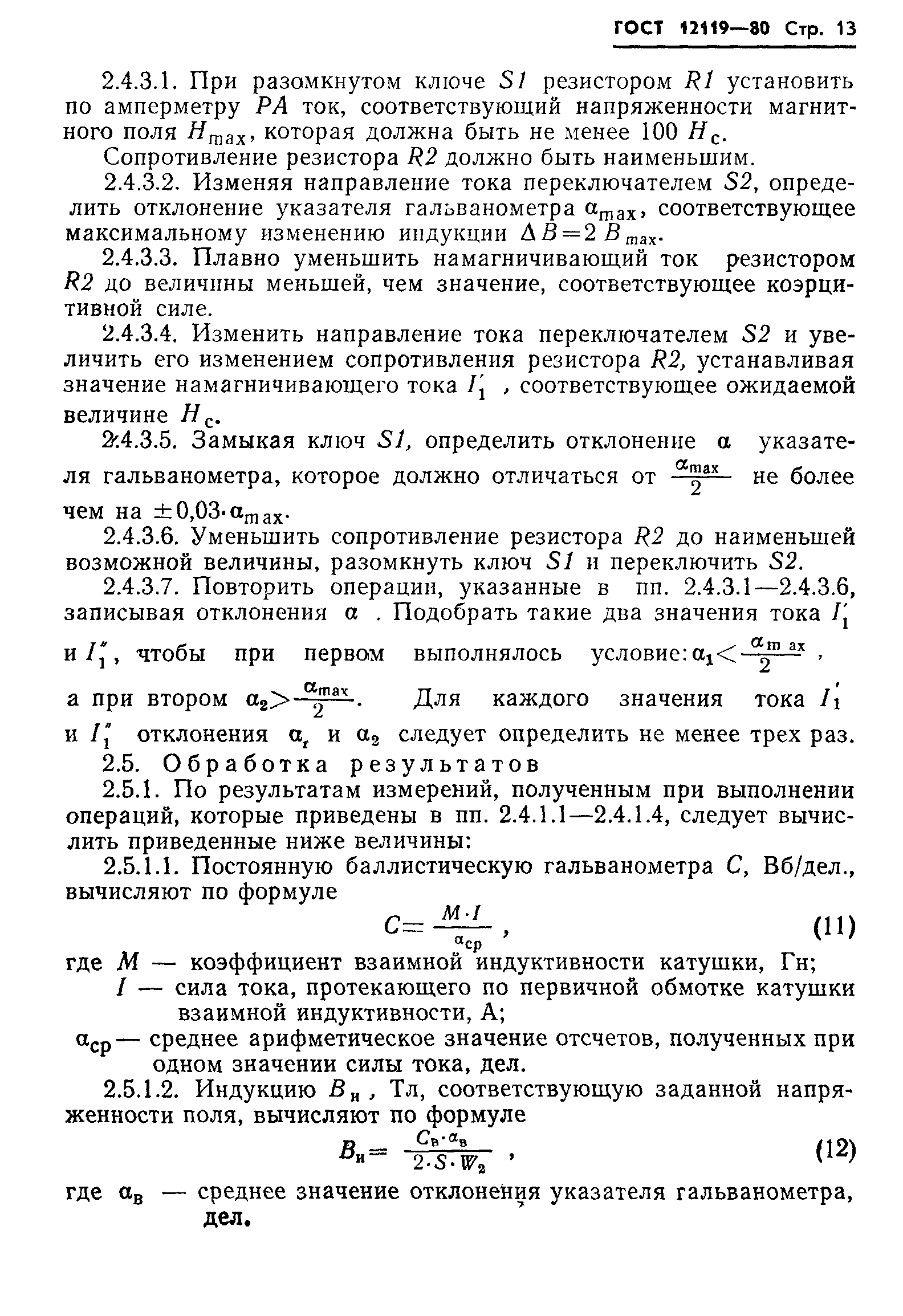 ГОСТ 12119-80