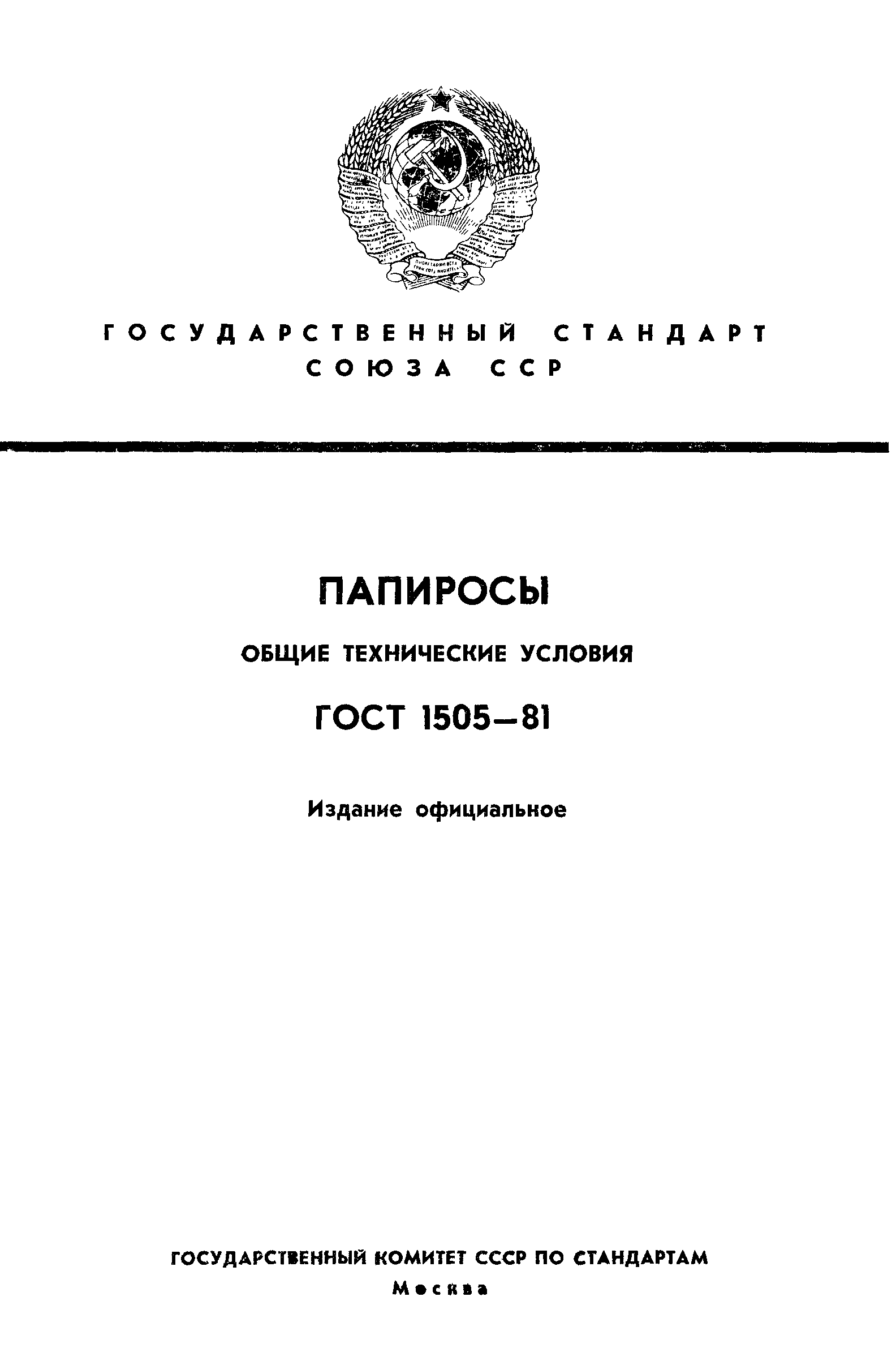 ГОСТ 1505-81