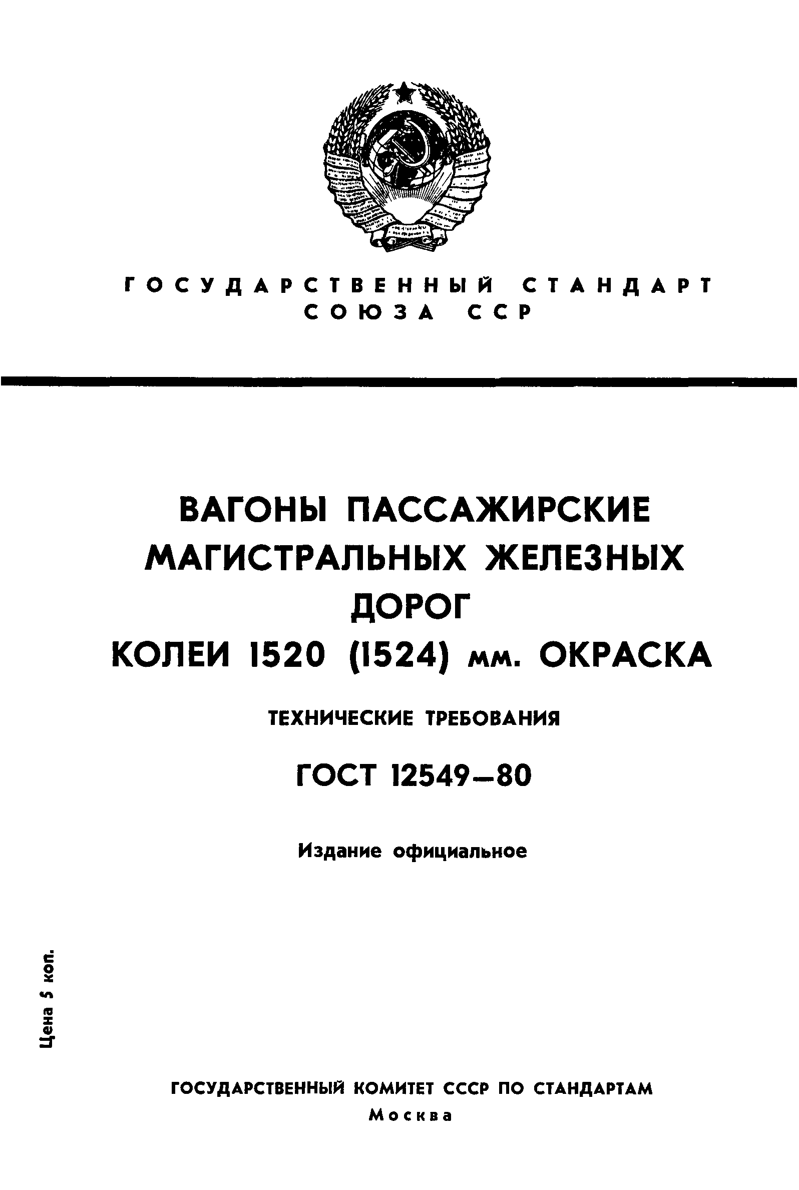 ГОСТ 12549-80