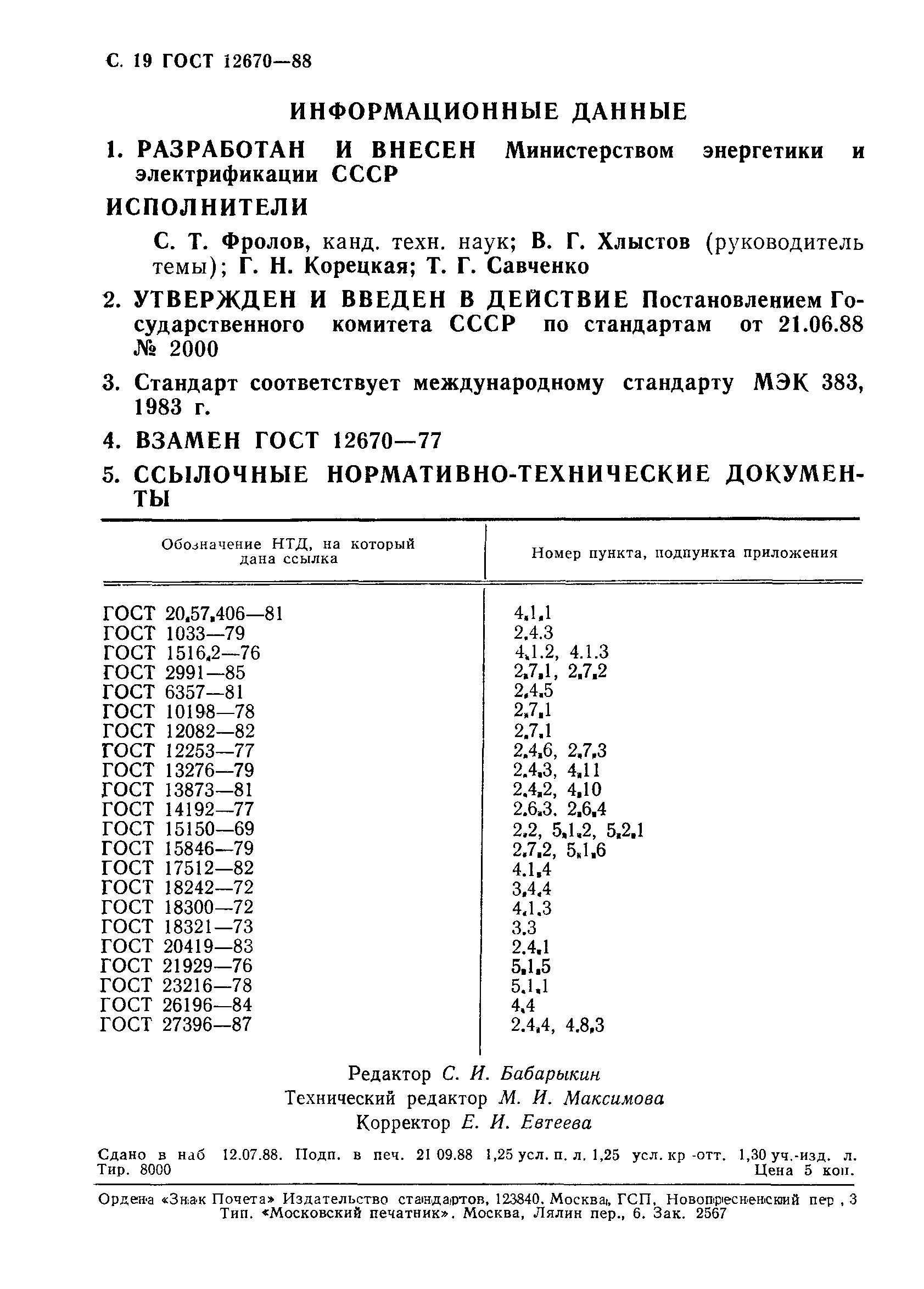 ГОСТ 12670-88