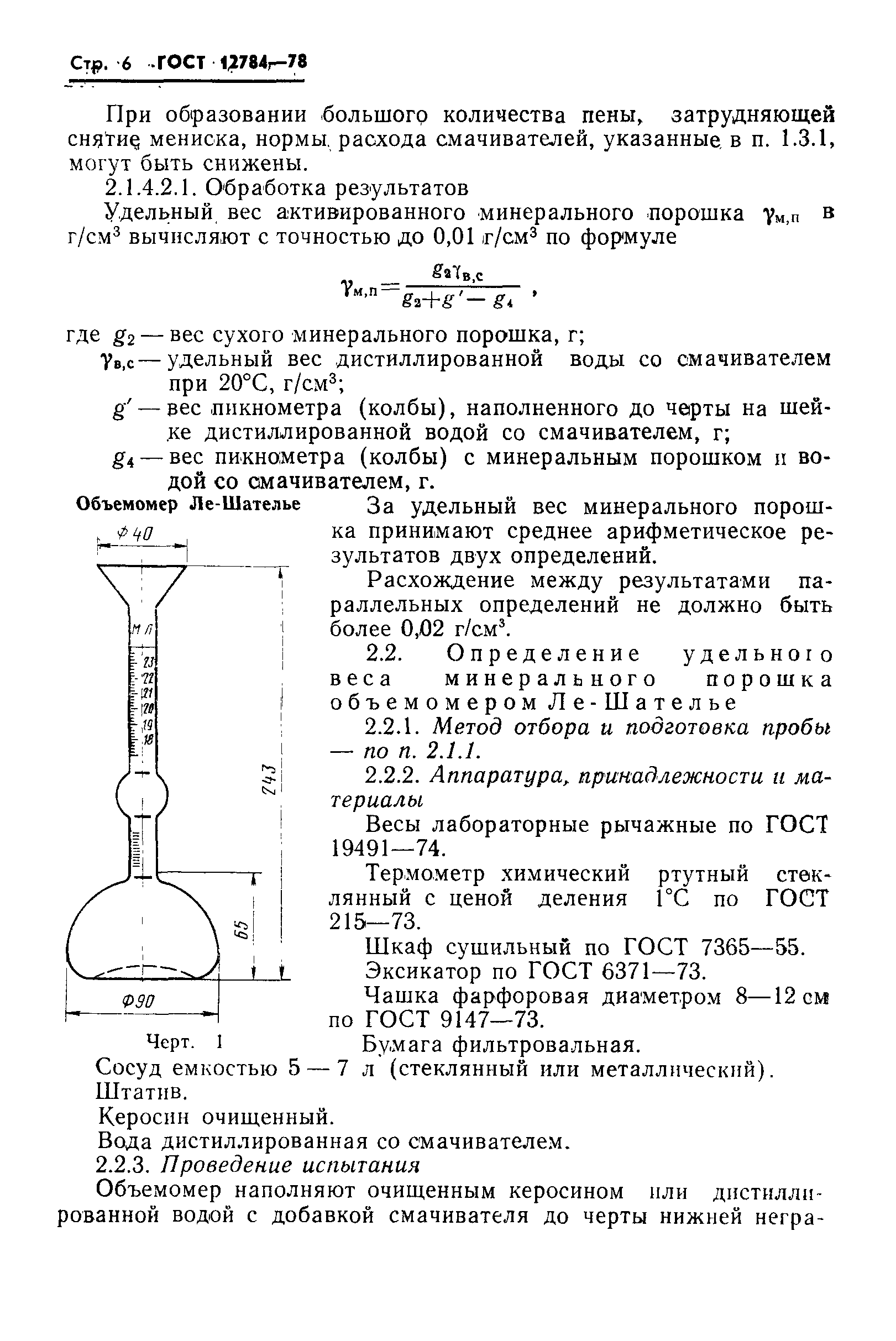 ГОСТ 12784-78