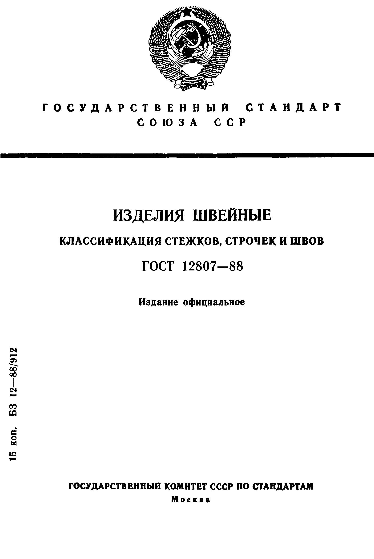 ГОСТ 12807-88