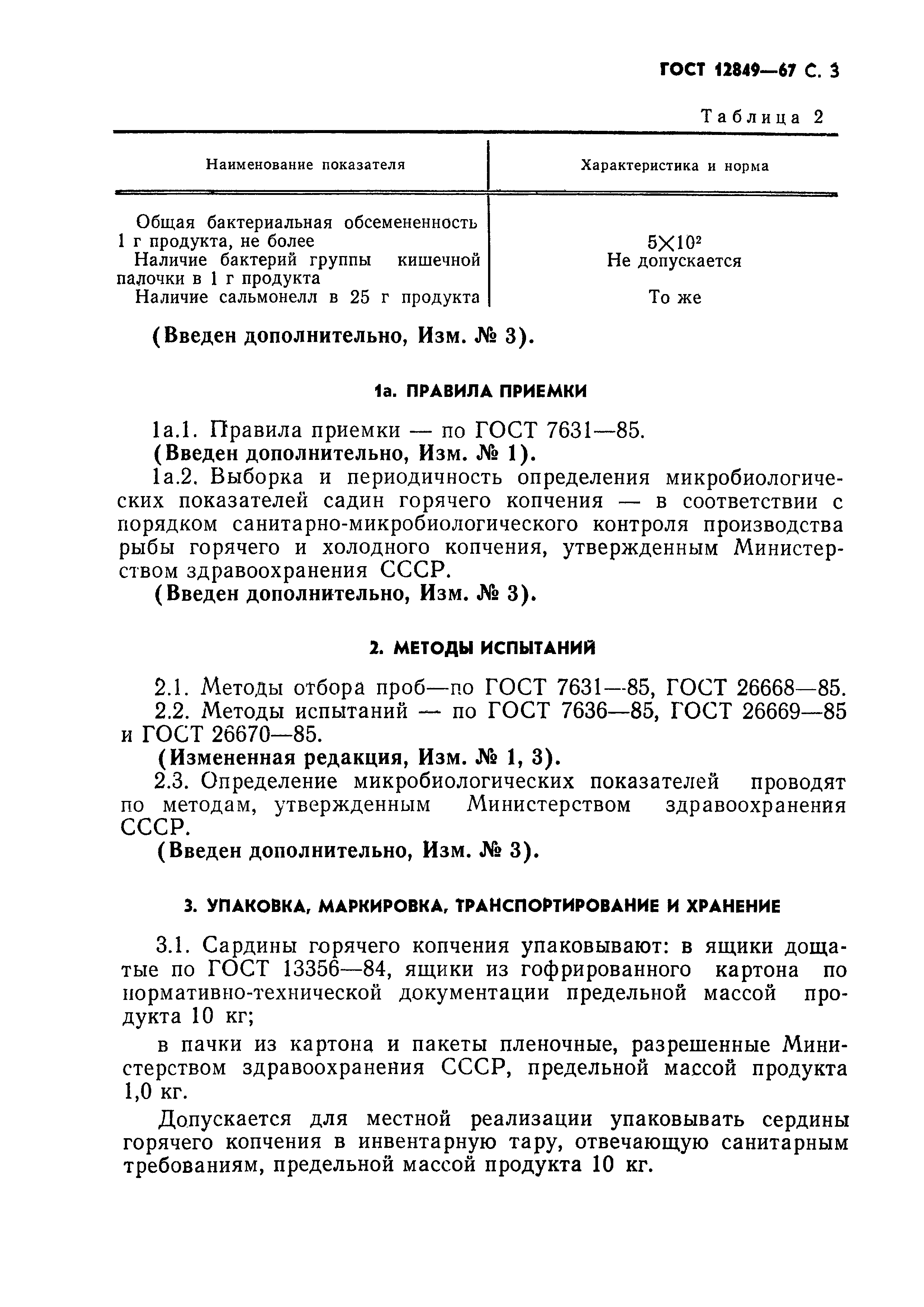 ГОСТ 12849-67