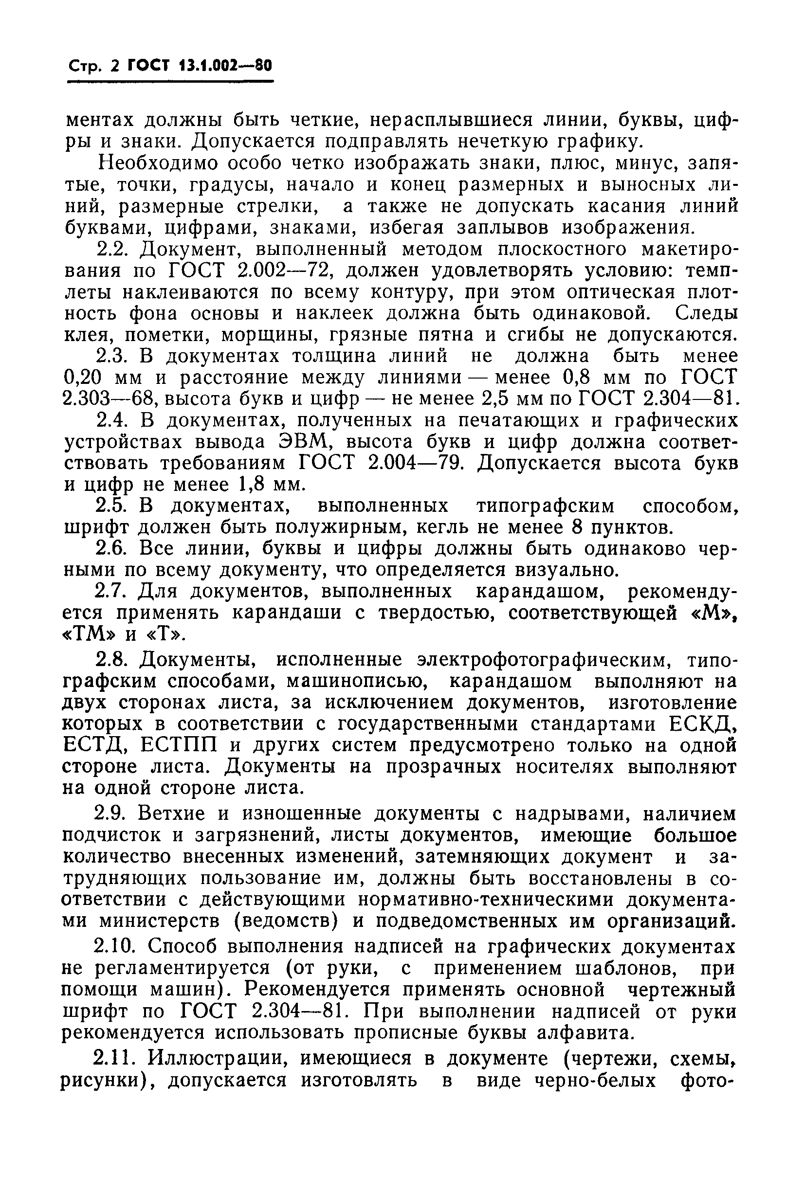 ГОСТ 13.1.002-80