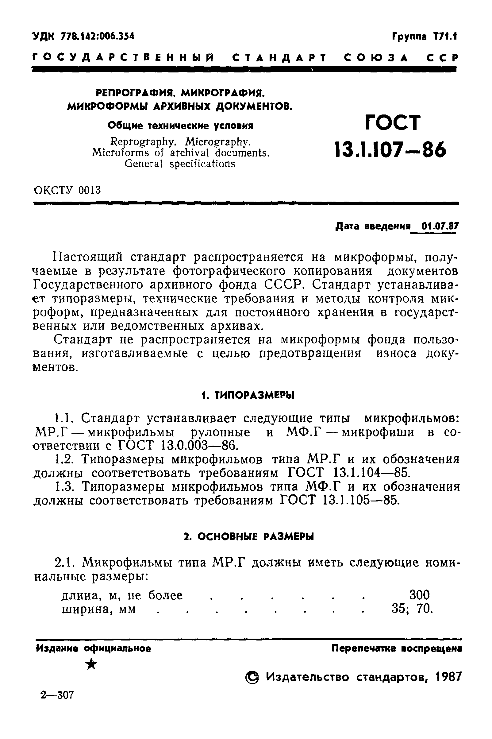 ГОСТ 13.1.107-86